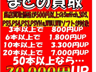 ゲームソフトまとめて買取キャンペーン！