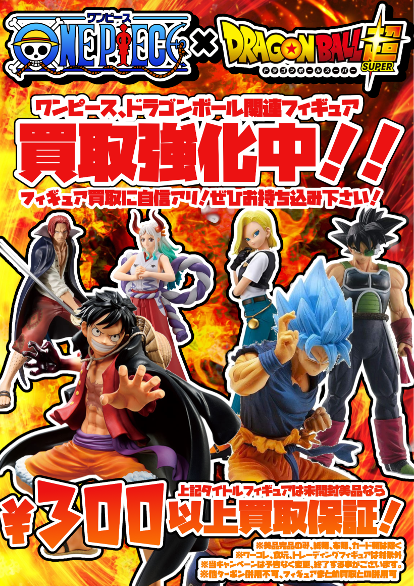 ワンピース×ドラゴンボール フィギュア各種買取強化中!!!!! | イベント