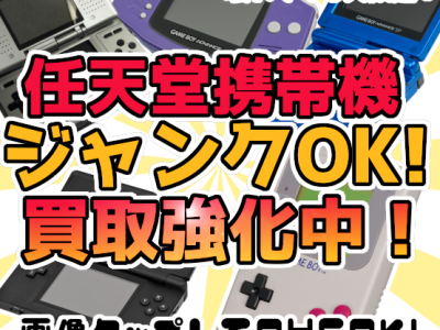 任天堂ジャンクハード買取強化!!
