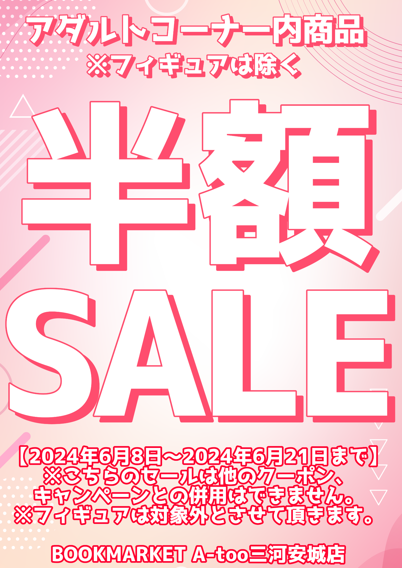 アダルトコーナー内半額SALE！！ | イベント | ブックマーケットエーツー三河安城店 | 株式会社キューブ