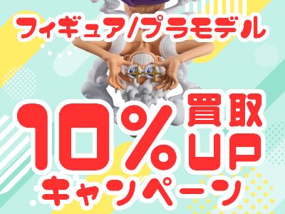 フィギュア/プラモデル買取１０％UPキャンペーン♬