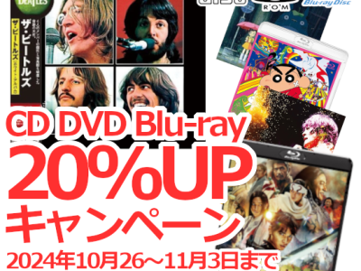 CD・DVD・Blu-ray買取20％UPキャンペーン！！