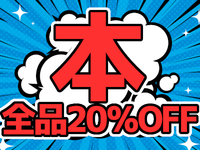 GW限定！本・全品20％OFFSALE実施！