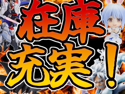 在庫充実！いまならホシイモノ、あるかも！！