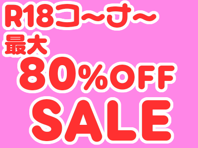 R18成年向け商品SALL！！！