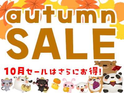 autumn SALE！！！内容強化中！！