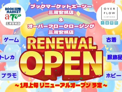 ★2026年1月9日〜12日リニューアルOPEN記念SALE&買取イベント開催!!