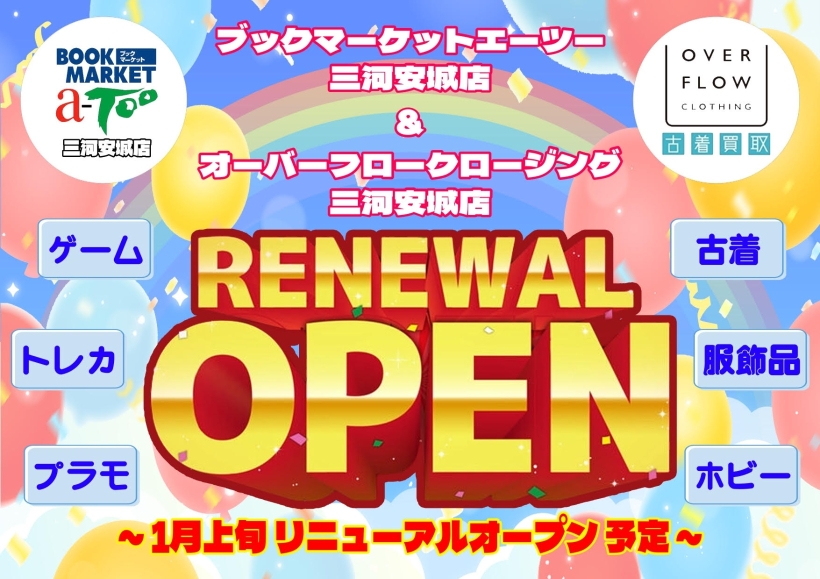 ★2026年1月ブックマーケットとオーバーフロークロージングが一つに！お洋服もスニーカーもフィギュアもプラモデルも!!どど～～んと高価買取＆お値打ち販売!!この機会をお見逃しなく!!