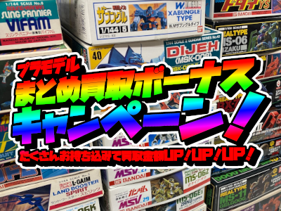 プラモデル　まとめ買取キャンペーン！