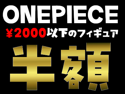 ワンピースフィギュア半額セール!