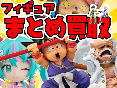 フィギュアまとめ買取ボーナス！