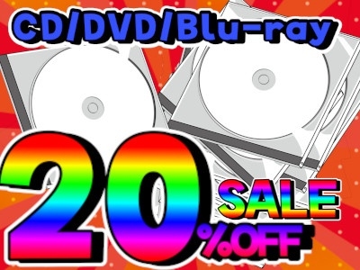 CD/DVD/Blu-ray　20％OFFセール！