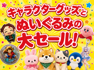 キャラクターグッズ、ぬいぐるみ大セール!!!