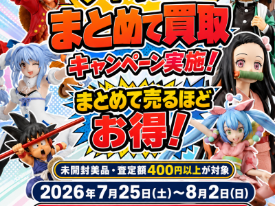 フィギュアまとめ買取ボーナス!