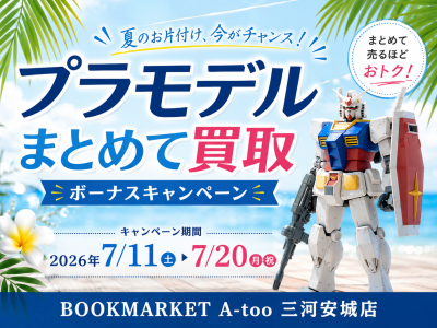 プラモデル まとめ買取キャンペーン!