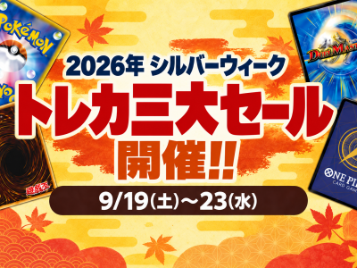 ★2026年シルバーウィーク!!トレカ三大セール開催!!★