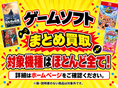 ゲームソフトまとめ買取キャンペーン!!