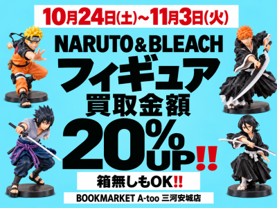 NARUTO&BLEACH フィギュア 20%UP‼︎キャンペーン開催‼️