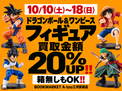 ドラゴンボール＆ワンピースフィギュア　20％UP‼︎キャンペーン開催‼️！