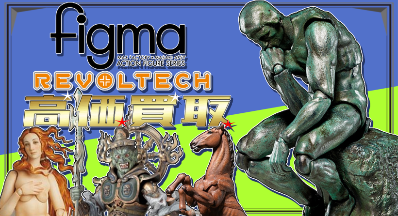 figma・リボルテック【フィギュア】 | ブックマーケットエーツー