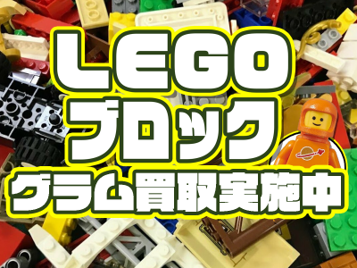 LEGOグラム買取中！
