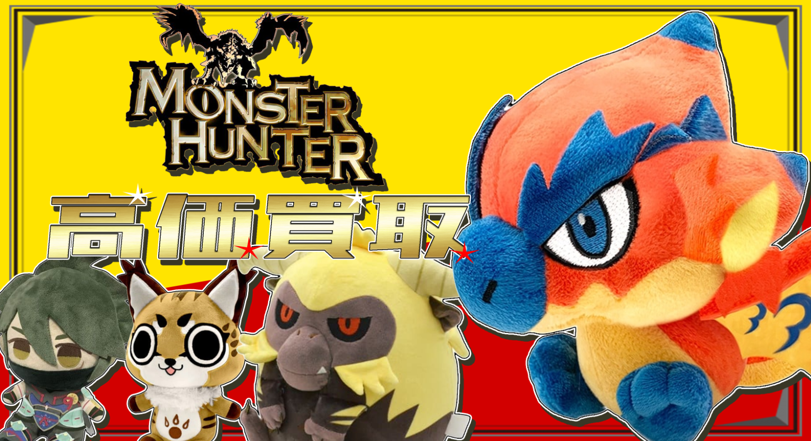 高価買取リスト | モンスターハンター【グッズ】 | ブックマーケット