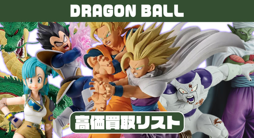 ドラゴンボール【フィギュア】 | ブックマーケットエーツー豊川店