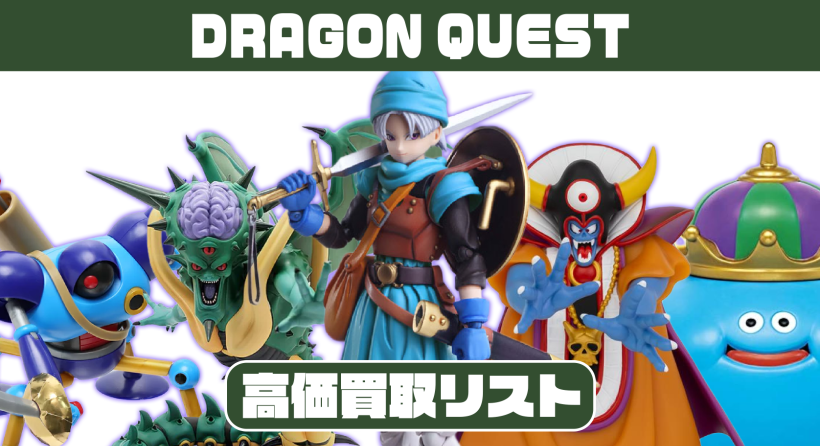 ドラゴンクエスト【フィギュア】 | ブックマーケットエーツー豊川店