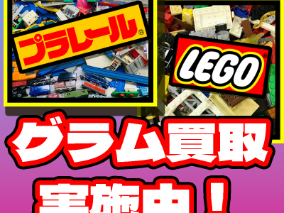 LEGO&プラレール グラム買取中!