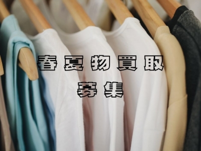 ★今すぐ欲しい買取アイテム★