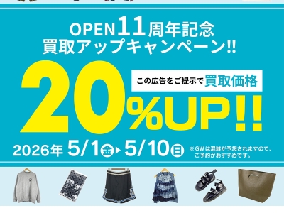☆OPEN11周年記念　買取UP☆