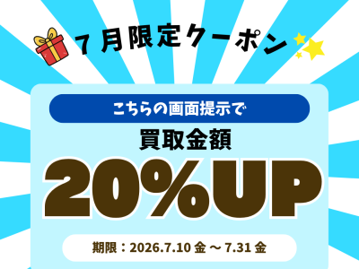 ★☆7月限定　買取UPクーポン☆★