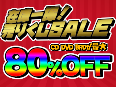CD/DVD/BRD 最大80%OFF SALE