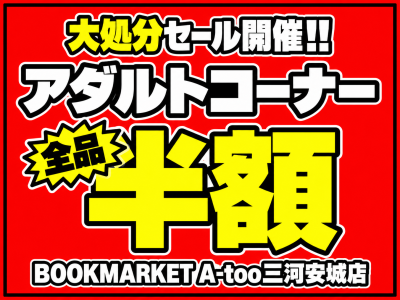大処分セール開催!!アダルトコーナー全品半額