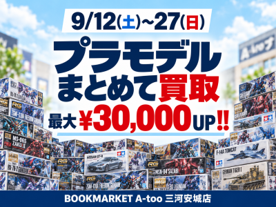 プラモデル まとめ買取キャンペーン!