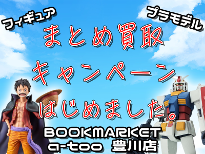 まとめ買取キャンペーンはじめました。