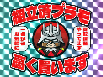 組立済プラモ高く買います!